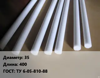 Фторопласт стержень 35 L=400 ГОСТ: ТУ 6-05-810-88